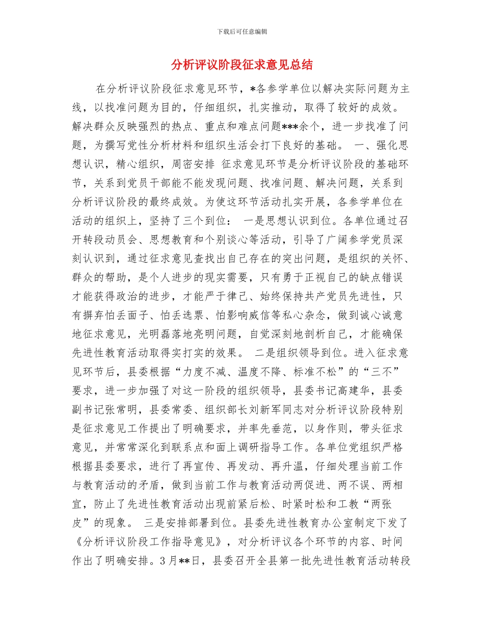 分析评议阶段“回头看”工作总结与分析评议阶段征求意见总结汇编_第3页