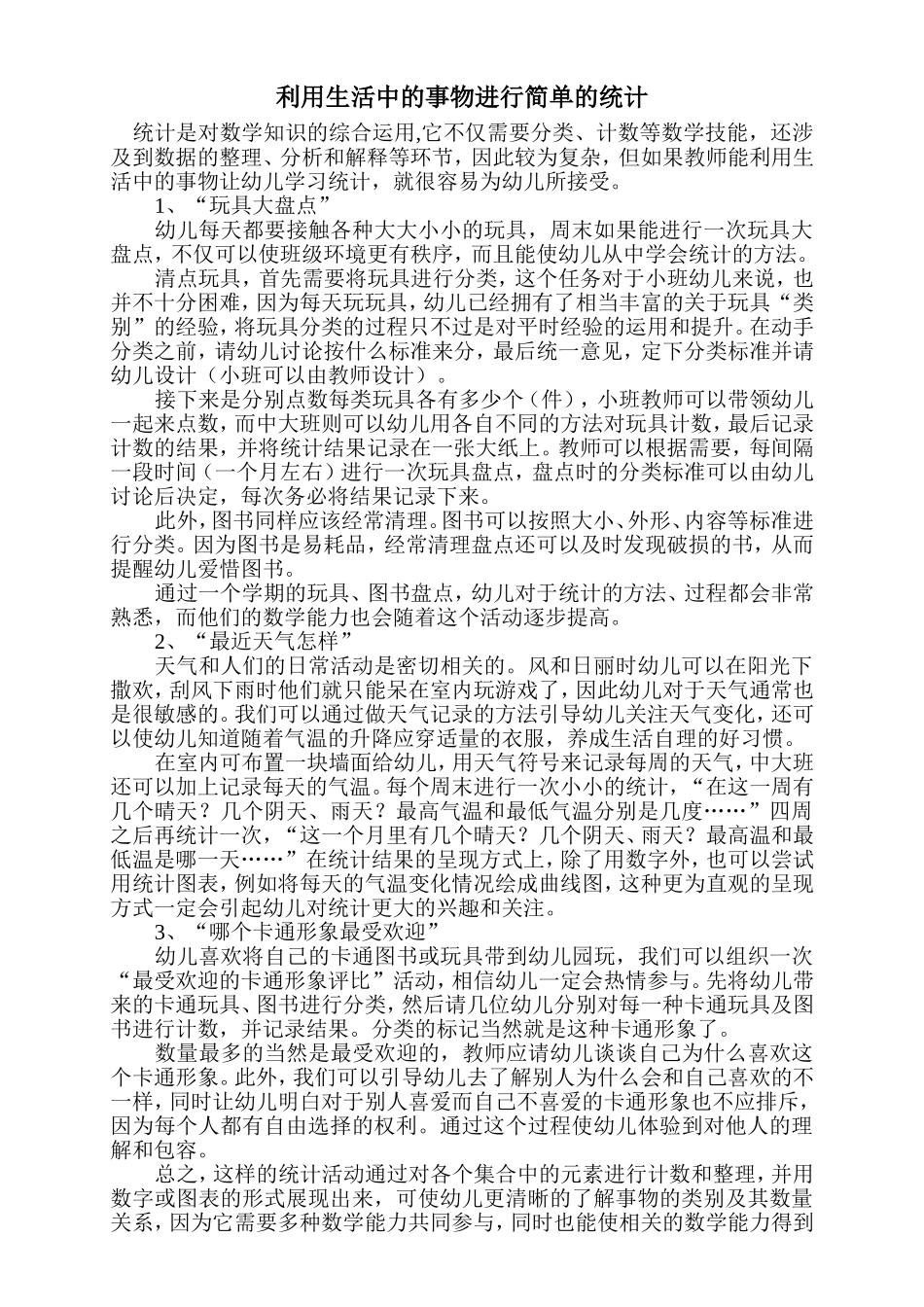 利用生活中的事物进行简单的统计_第1页