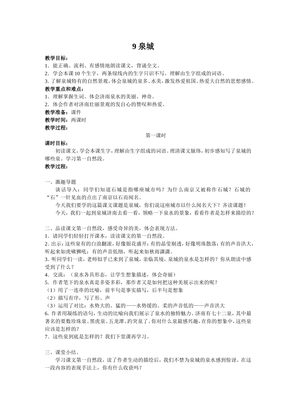 泉城（第一课时）_第1页