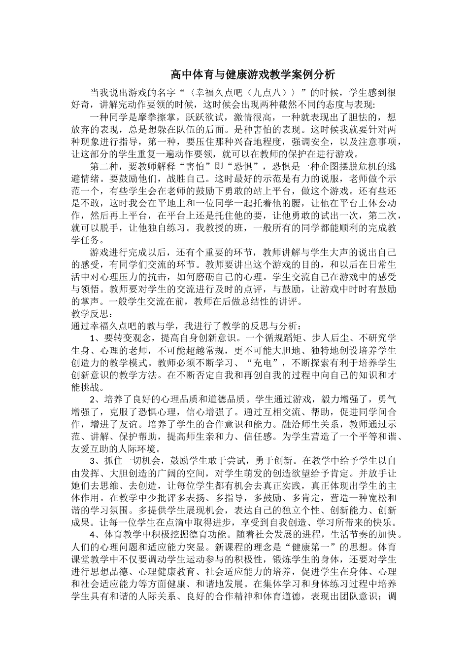 高中体育与健康游戏教学案例分析_第1页