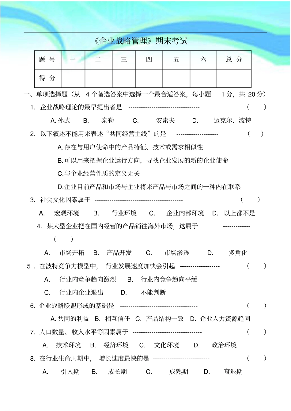企业战略管理试卷_第3页
