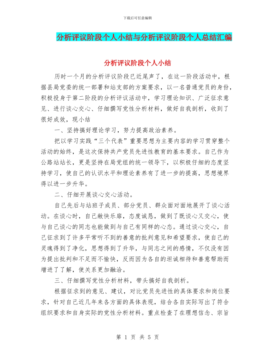 分析评议阶段个人小结与分析评议阶段个人总结汇编_第1页