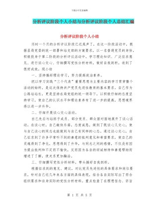 分析评议阶段个人小结与分析评议阶段个人总结汇编