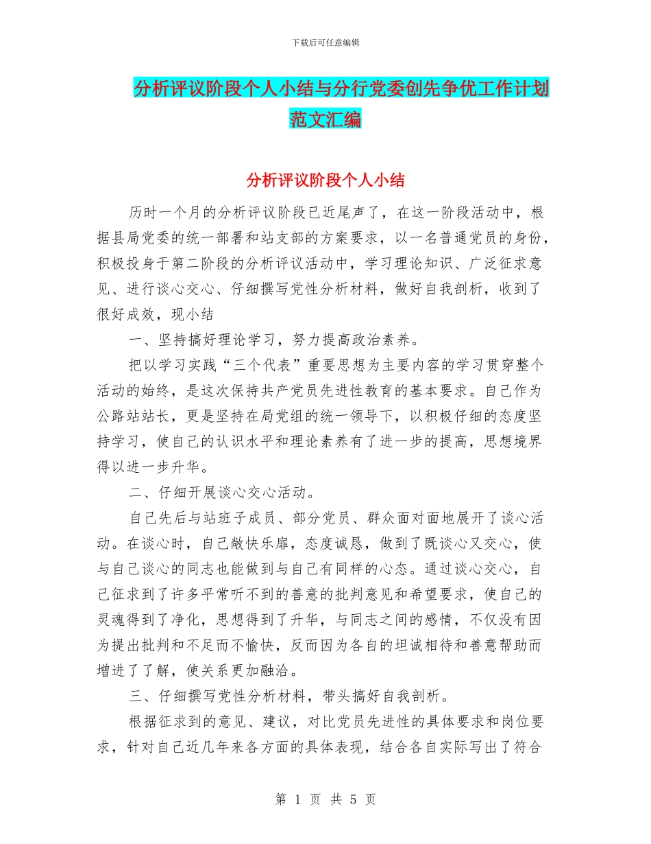 分析评议阶段个人小结与分行党委创先争优工作计划范文汇编_第1页