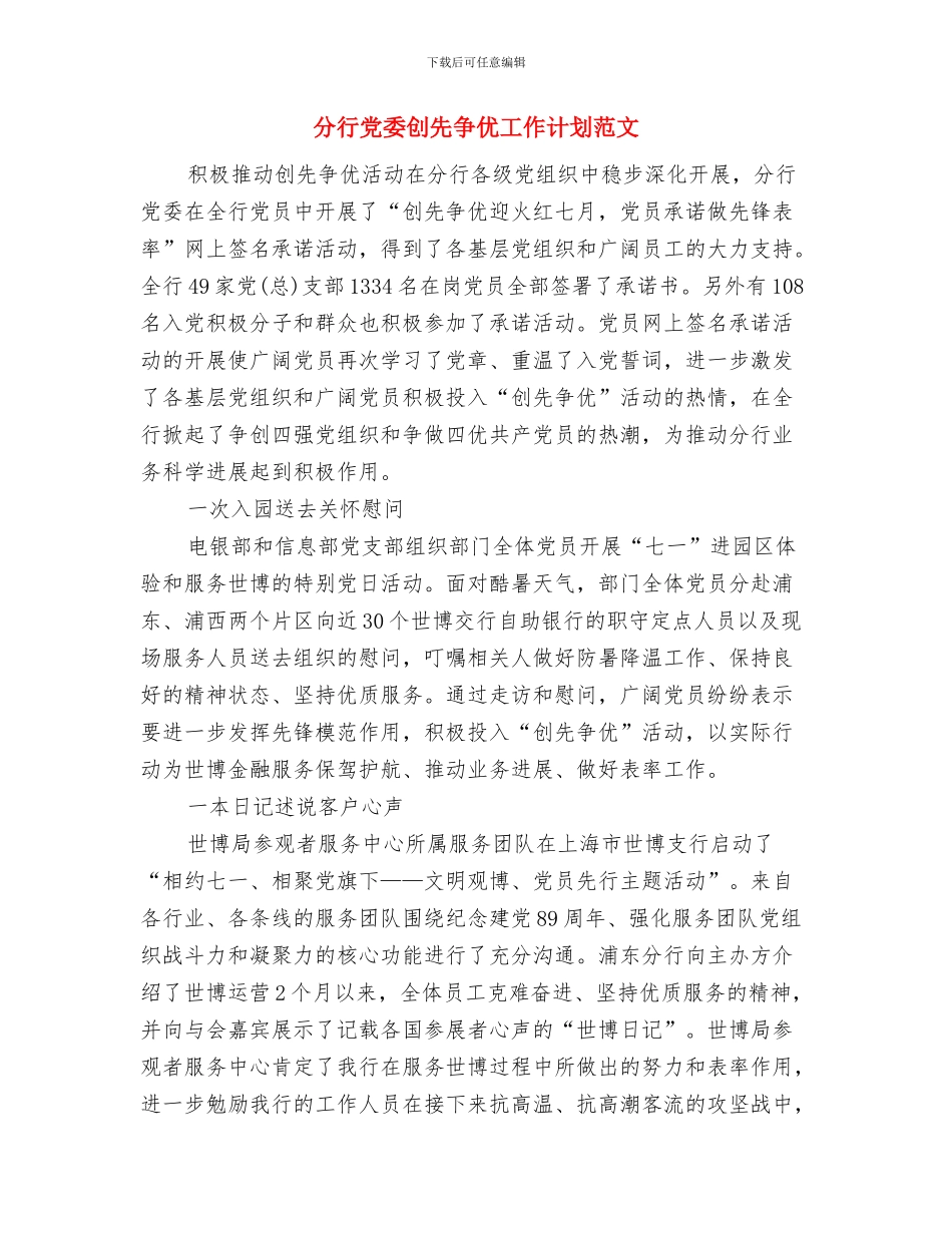 分析评议阶段个人小结与分行党委创先争优工作计划范文汇编_第3页