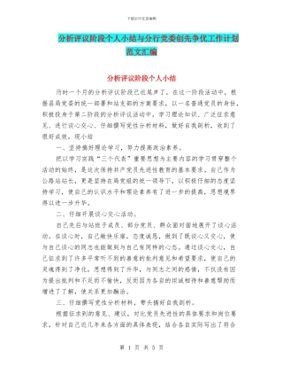 分析评议阶段个人小结与分行党委创先争优工作计划范文汇编