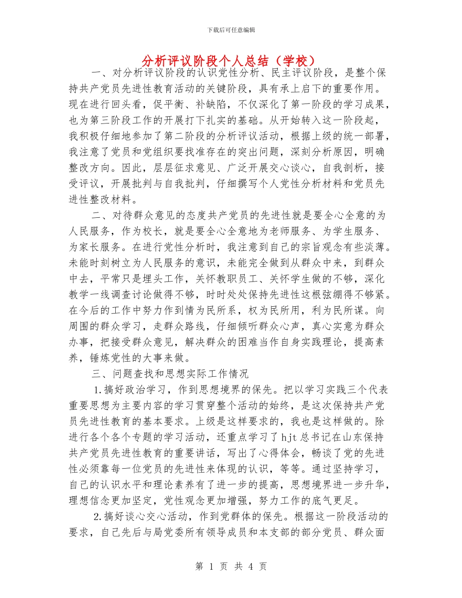 分析评议阶段个人总结_第1页