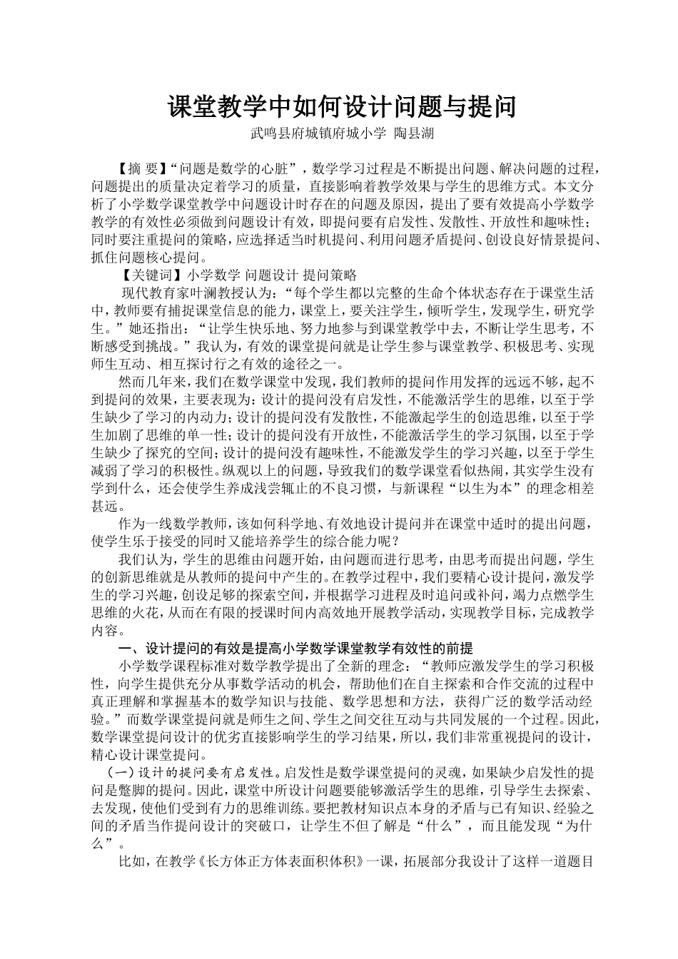 论文：课堂教学中如何设计问题与提问_第1页