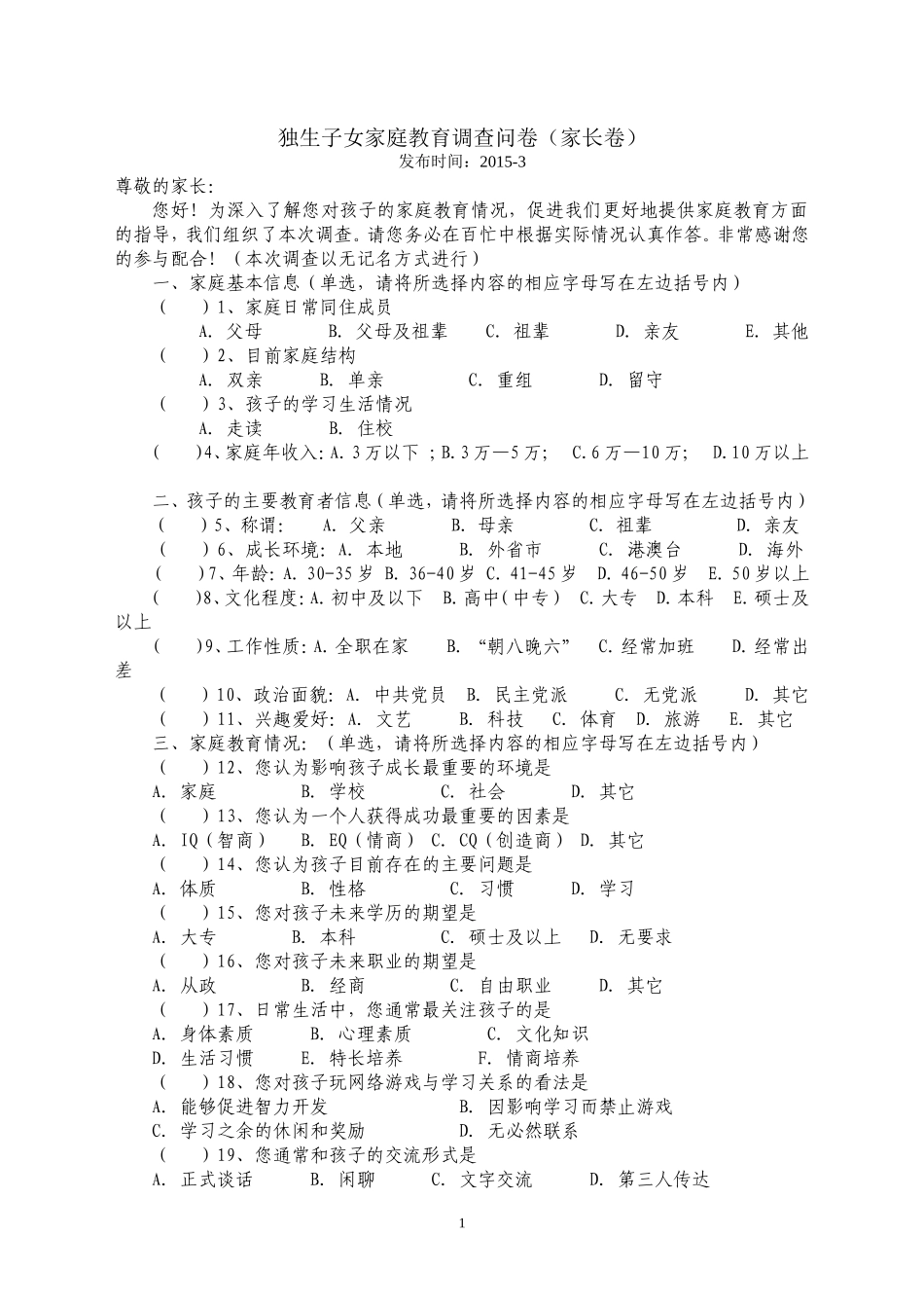 （精品）独生子女家庭教育调查问卷_第1页