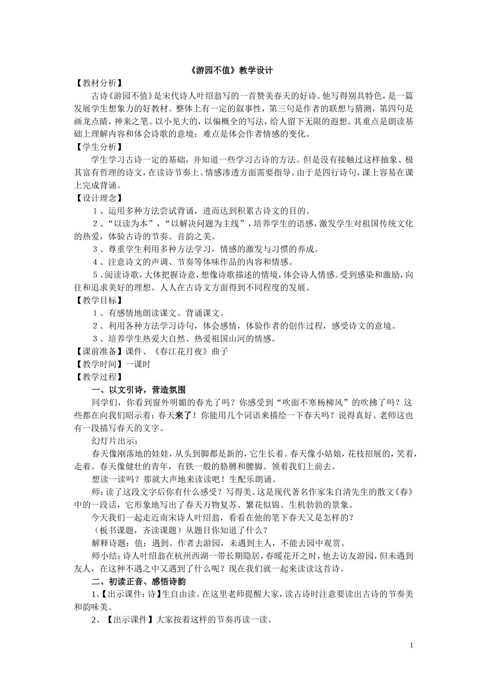 《游园不值》教学设计_第1页