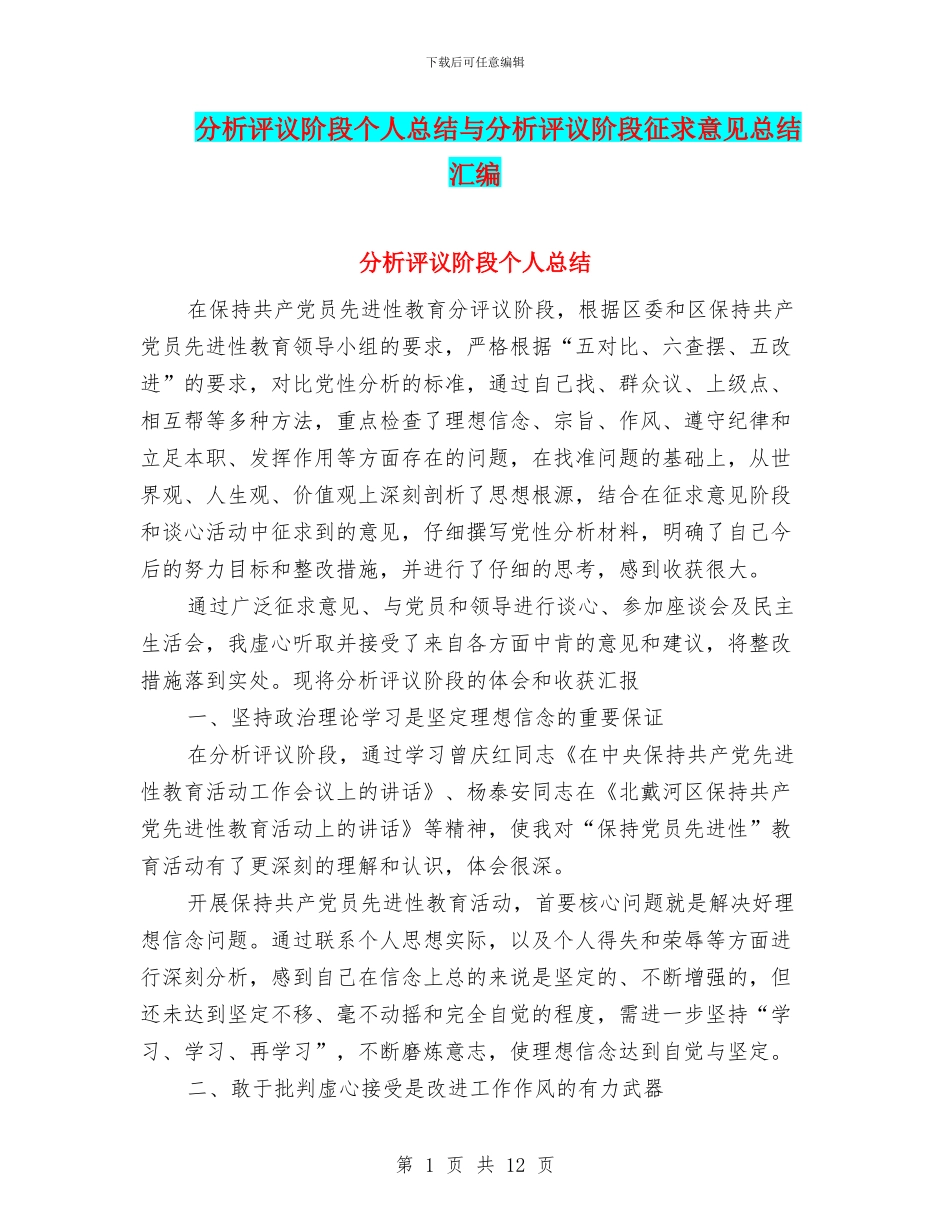 分析评议阶段个人总结与分析评议阶段征求意见总结汇编_第1页