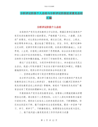 分析评议阶段个人总结与分析评议阶段征求意见总结汇编