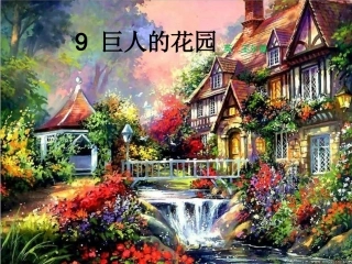 巨人的花园课件