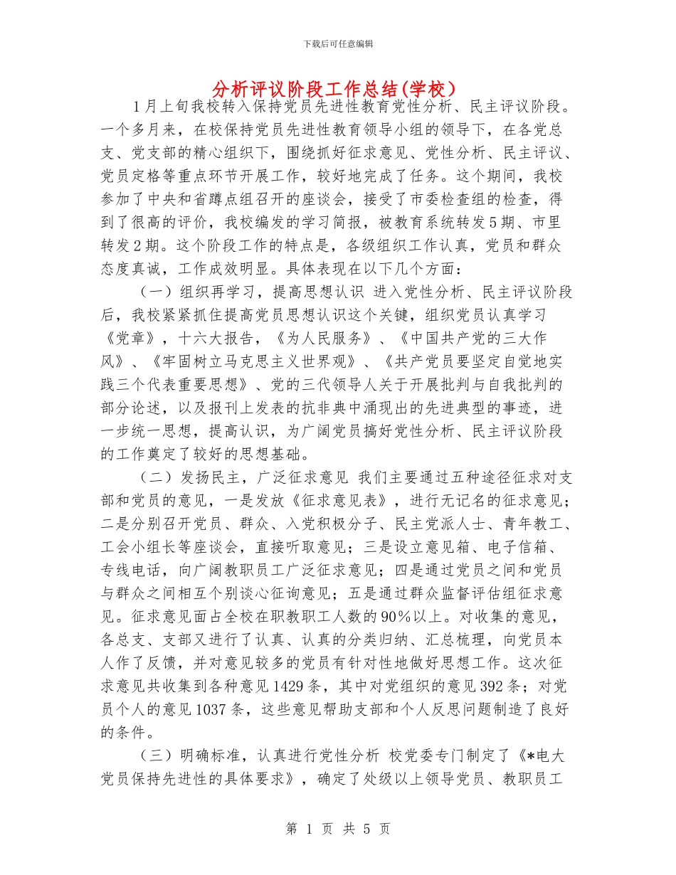 分析评议阶段工作总结_第1页