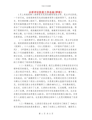 分析评议阶段工作总结