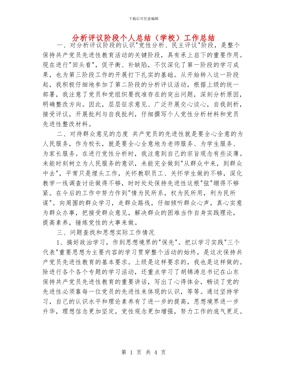 分析评议阶段个人总结工作总结_第1页