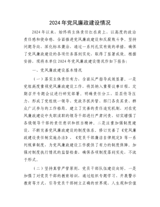 2024年党风廉政建设情况
