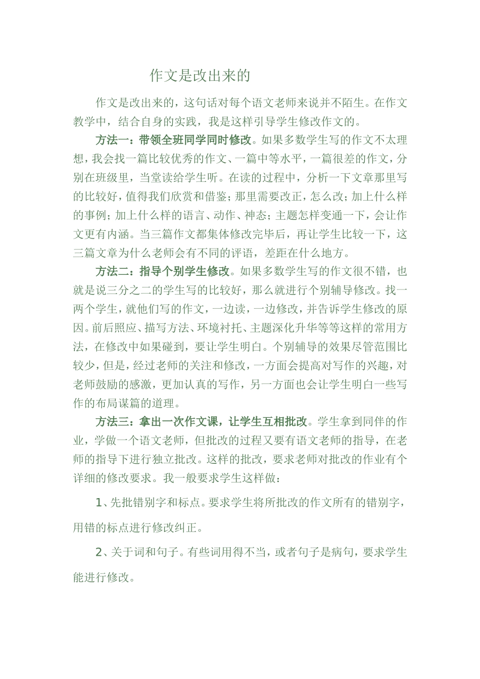 作文是改出来的_第1页
