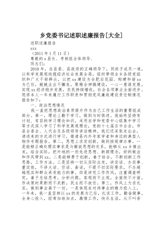 乡党委书记述职述廉报告[大全]