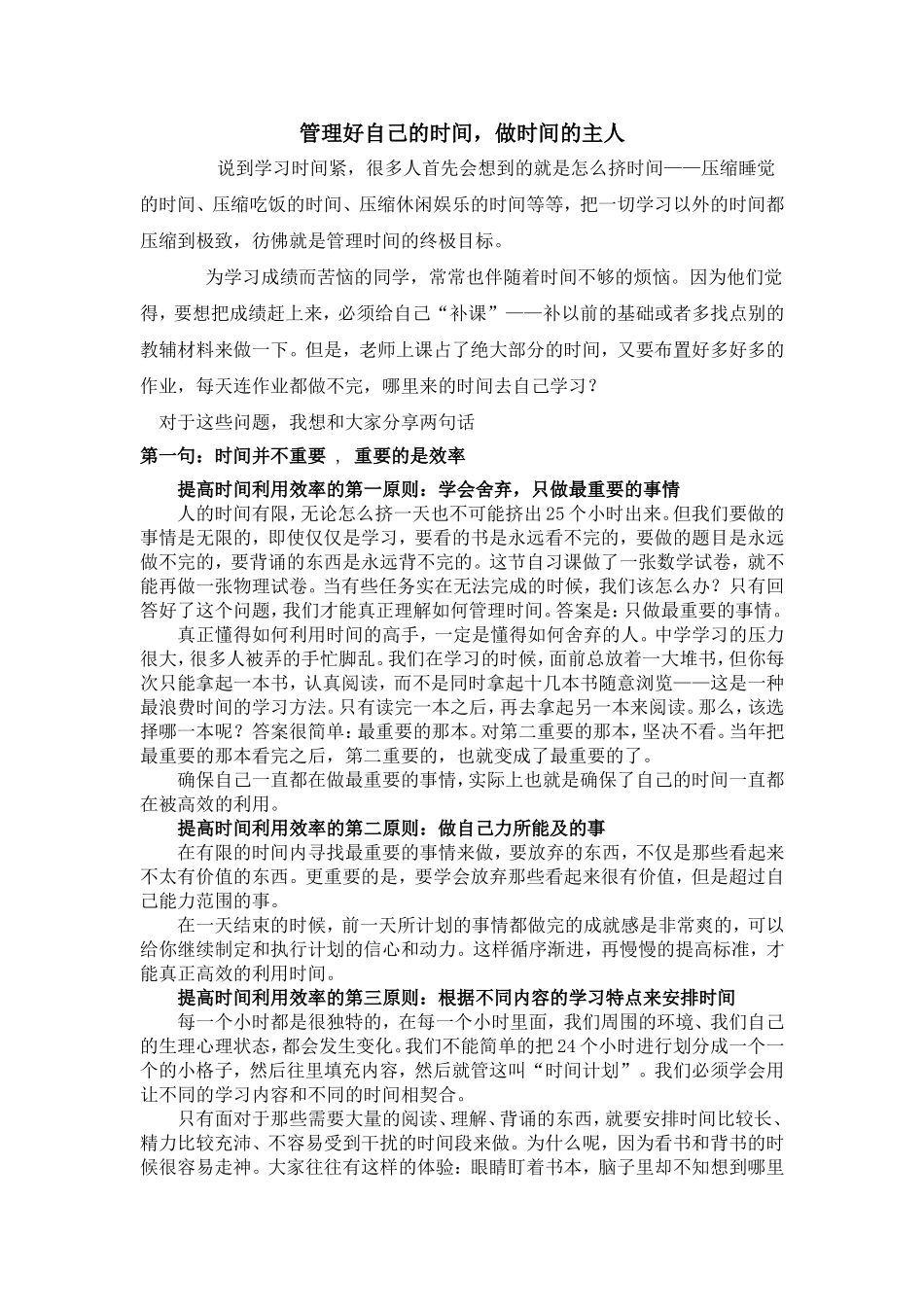 管理好自己的时间_第1页