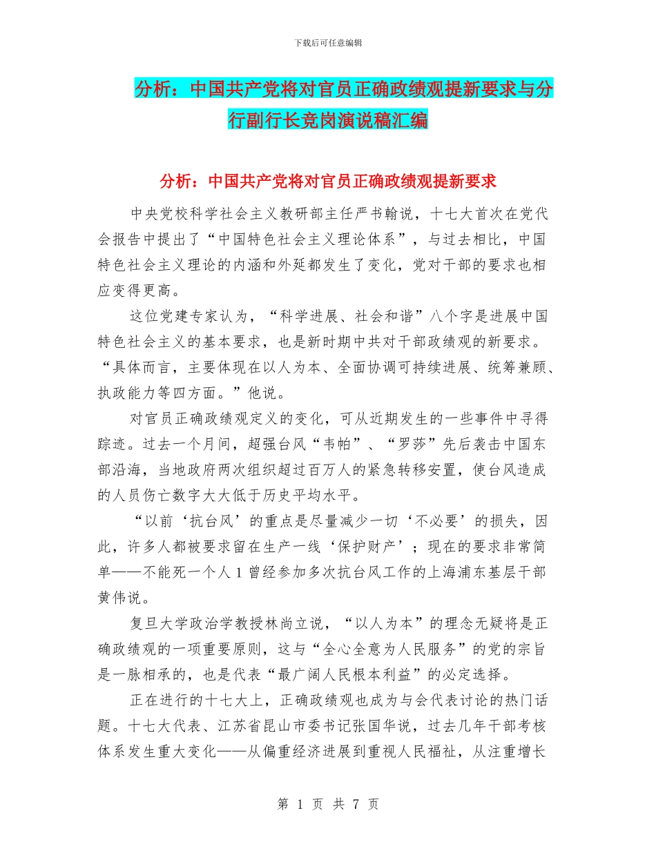 分析：中国共产党将对官员正确政绩观提新要求与分行副行长竞岗演说稿汇编_第1页