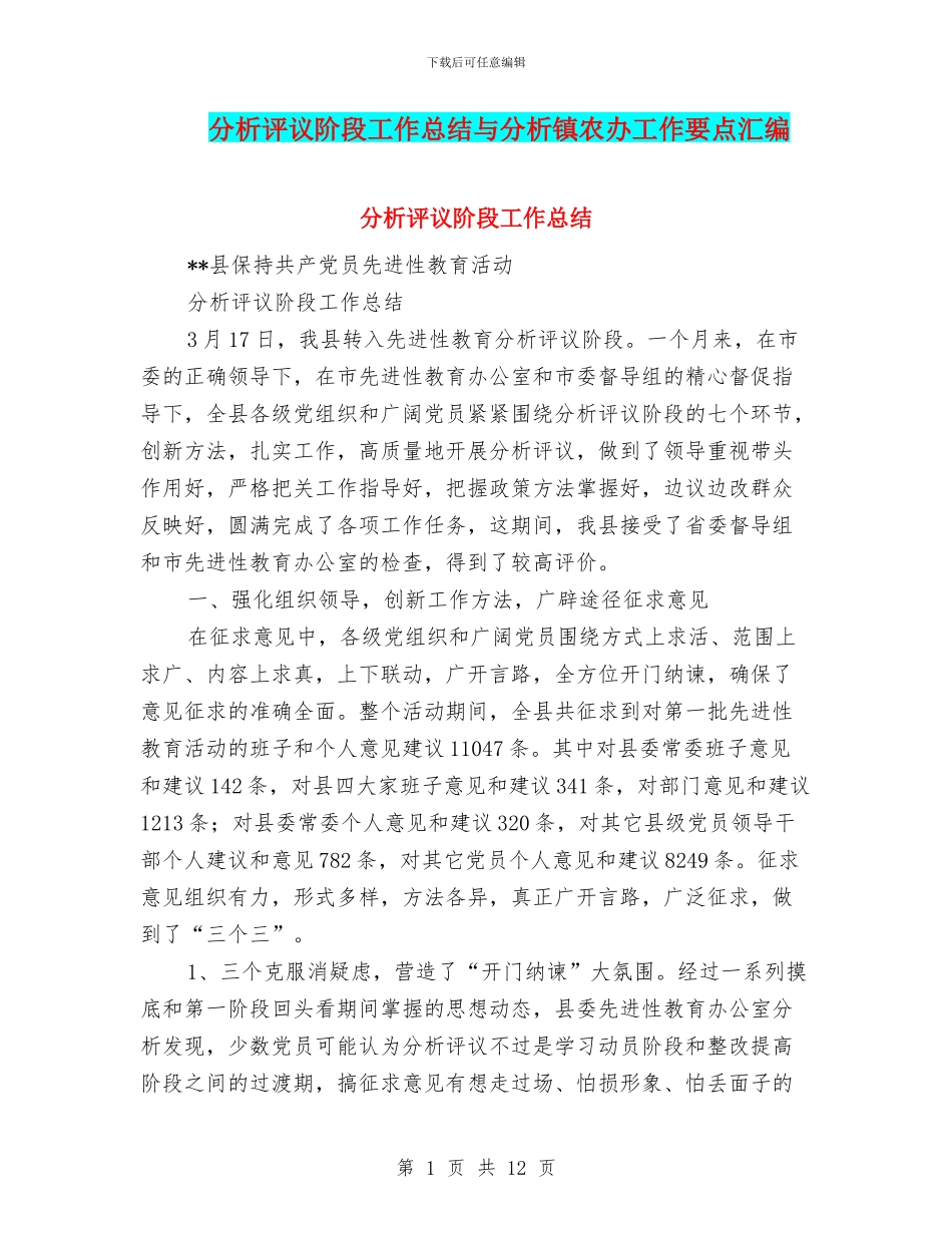 分析评议阶段工作总结与分析镇农办工作要点汇编_第1页