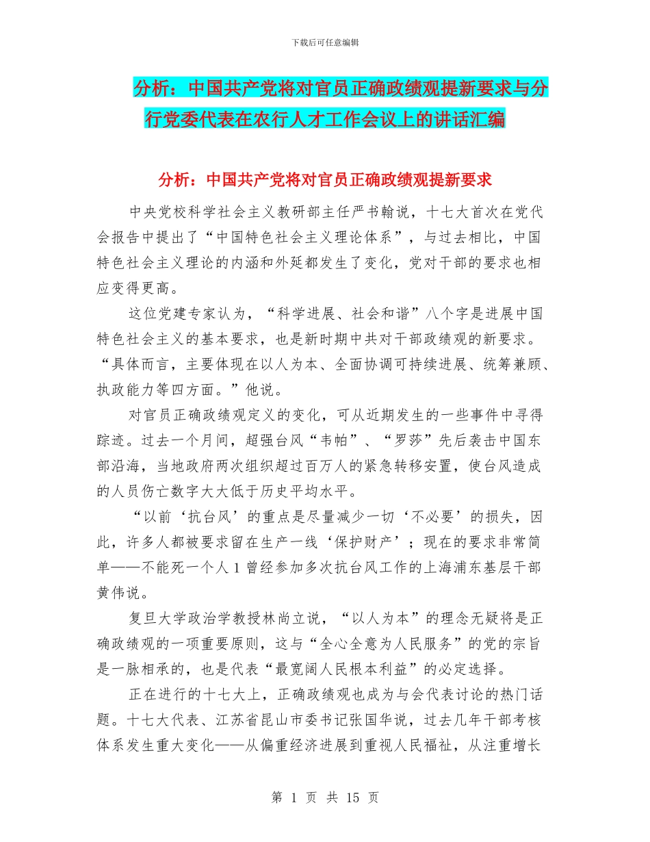 分析：中国共产党将对官员正确政绩观提新要求与分行党委代表在农行人才工作会议上的讲话汇编_第1页