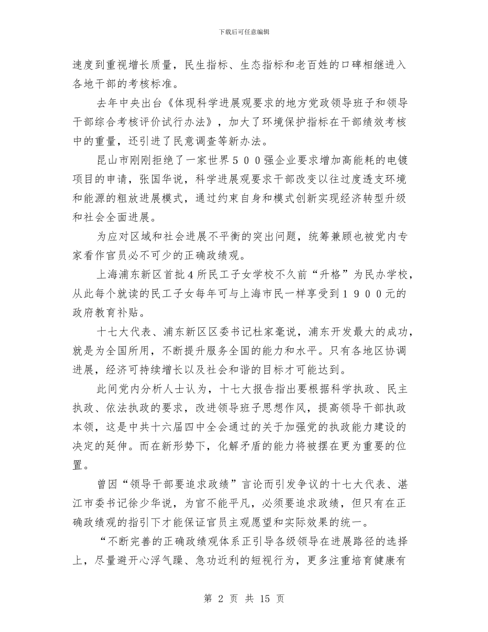 分析：中国共产党将对官员正确政绩观提新要求与分行党委代表在农行人才工作会议上的讲话汇编_第2页