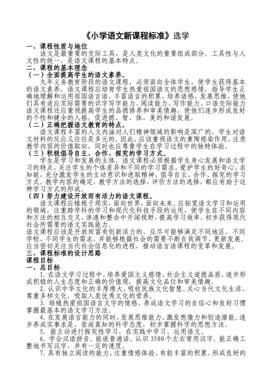 小学语文新课程标准内容_第1页