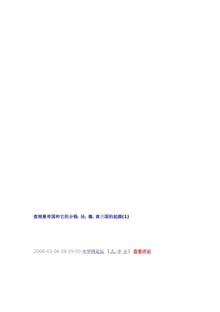 [整理版]查理曼帝国和它的决裂