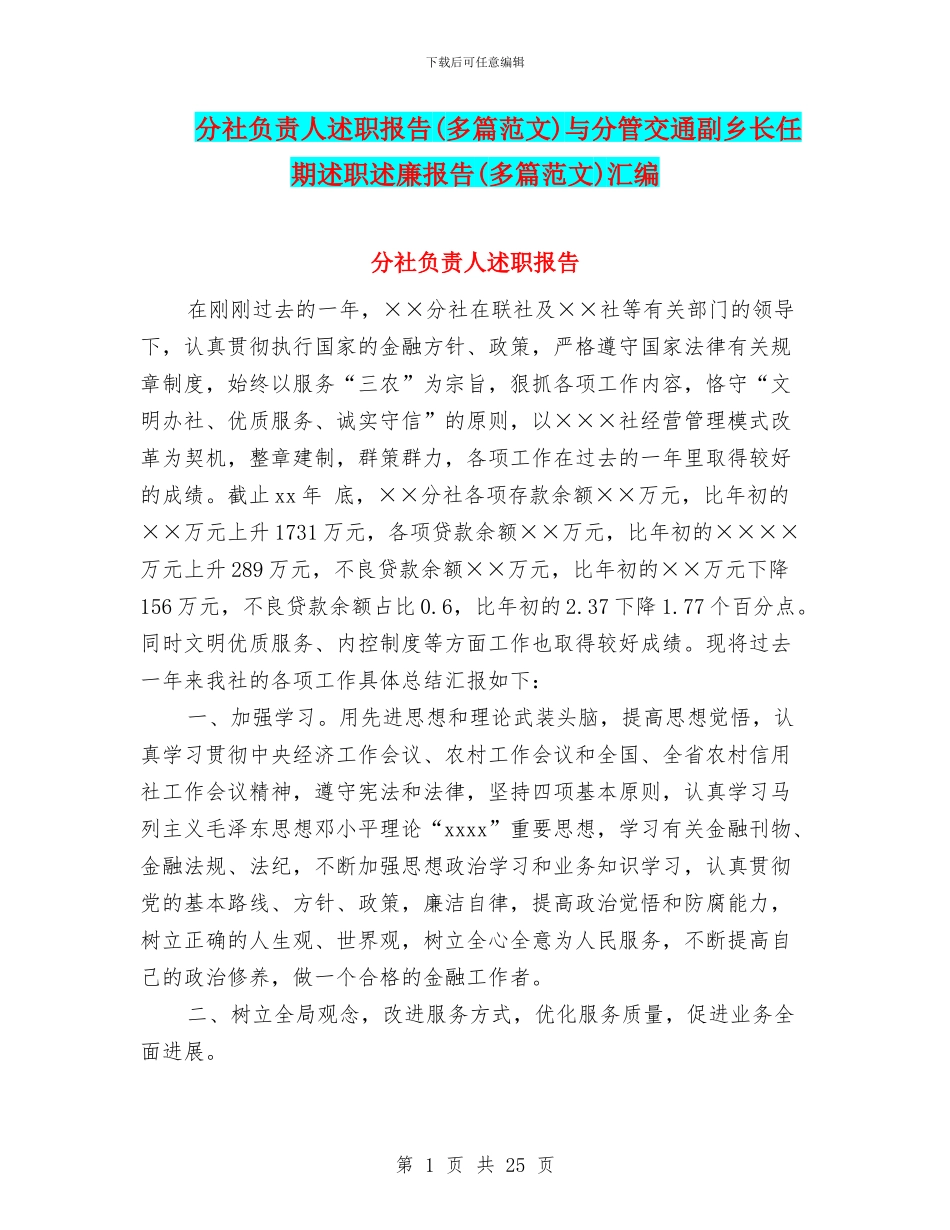 分社负责人述职报告与分管交通副乡长任期述职述廉报告(多篇范文)汇编_第1页