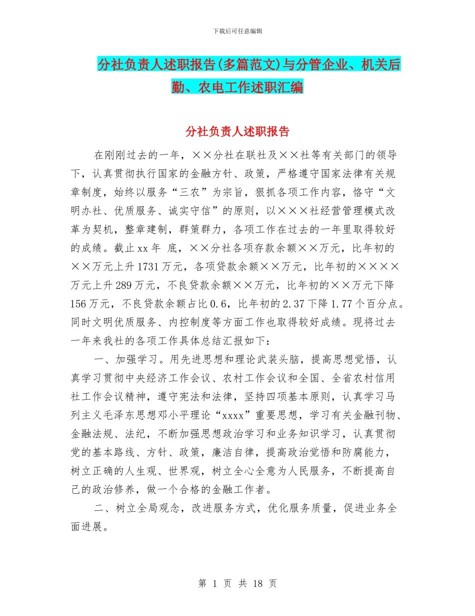 分社负责人述职报告与分管企业、机关后勤、农电工作述职汇编_第1页