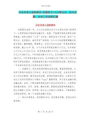 分社负责人述职报告与分管企业、机关后勤、农电工作述职汇编