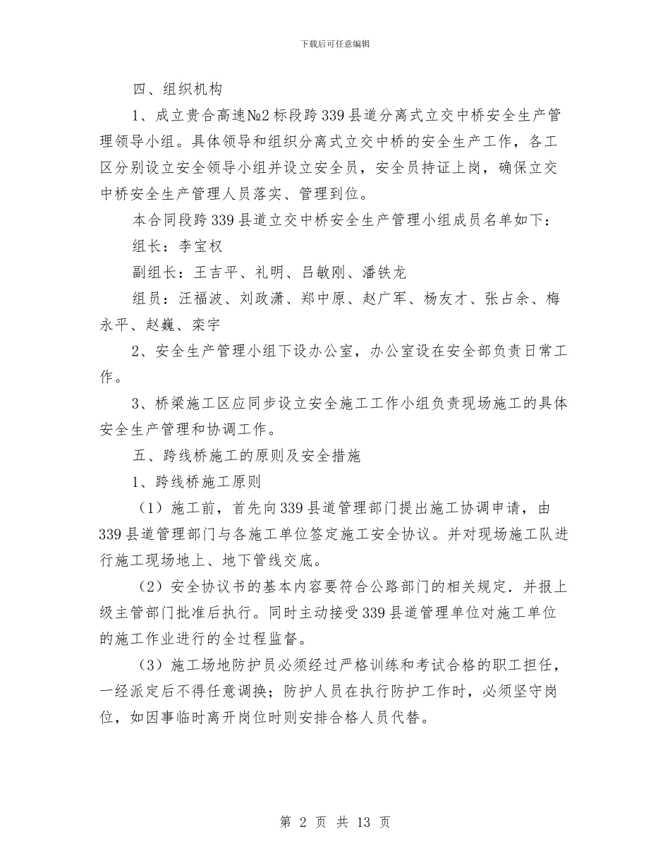 分离式立交桥安全施工专项方案与分行业创先争优实施方案汇编_第2页
