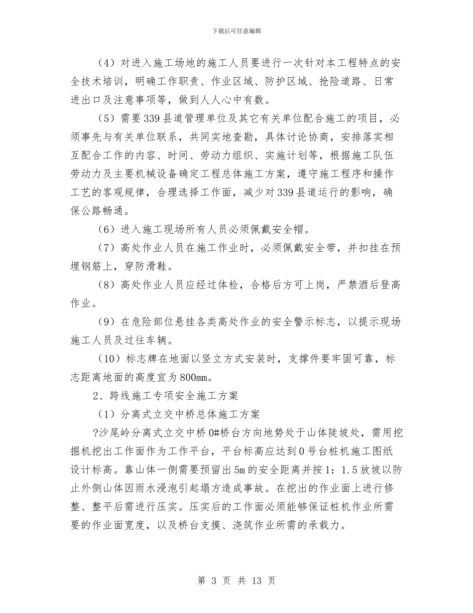 分离式立交桥安全施工专项方案与分行业创先争优实施方案汇编_第3页