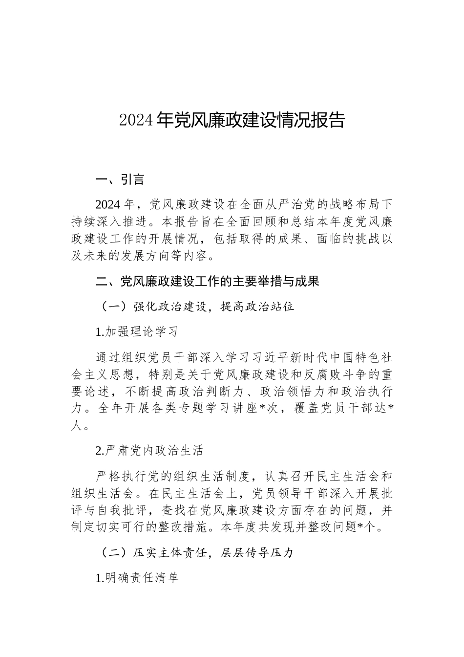 2024年党风廉政建设情况报告_第1页