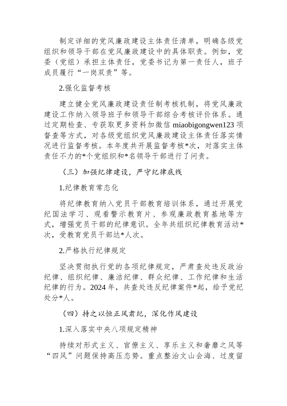 2024年党风廉政建设情况报告_第2页