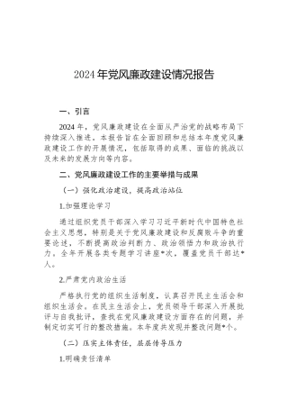 2024年党风廉政建设情况报告