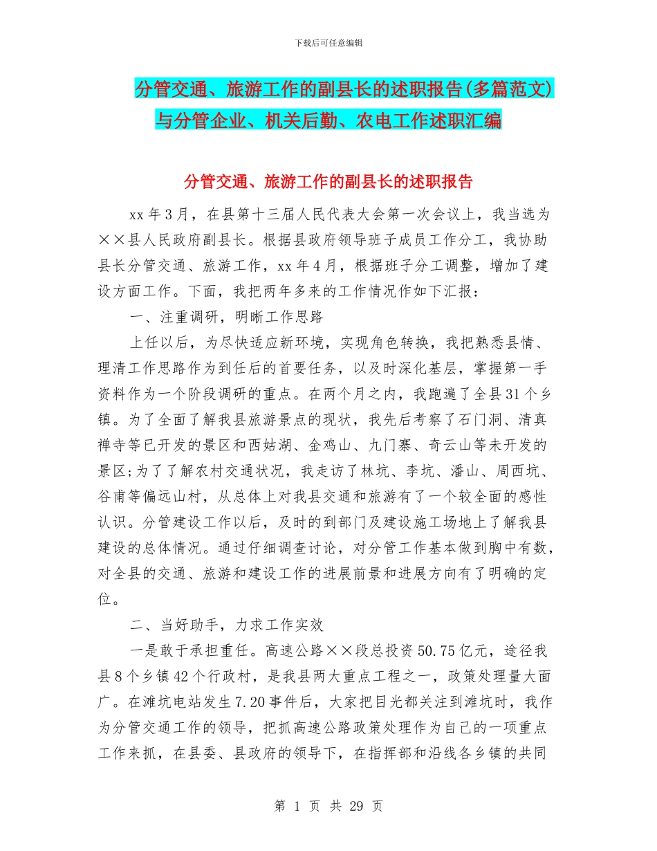 分管交通、旅游工作的副县长的述职报告与分管企业、机关后勤、农电工作述职汇编_第1页
