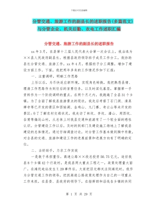 分管交通、旅游工作的副县长的述职报告与分管企业、机关后勤、农电工作述职汇编