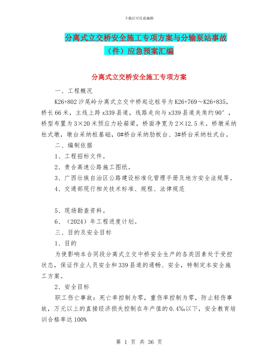 分离式立交桥安全施工专项方案与分输泵站事故应急预案汇编_第1页