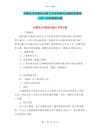 分离式立交桥安全施工专项方案与分输泵站事故应急预案汇编