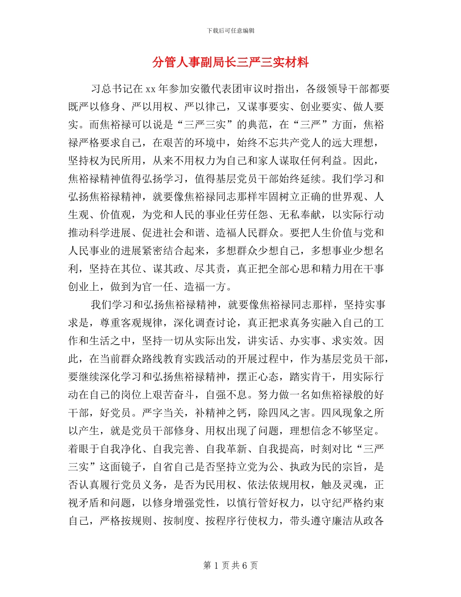 分管人事副局长三严三实材料_第1页