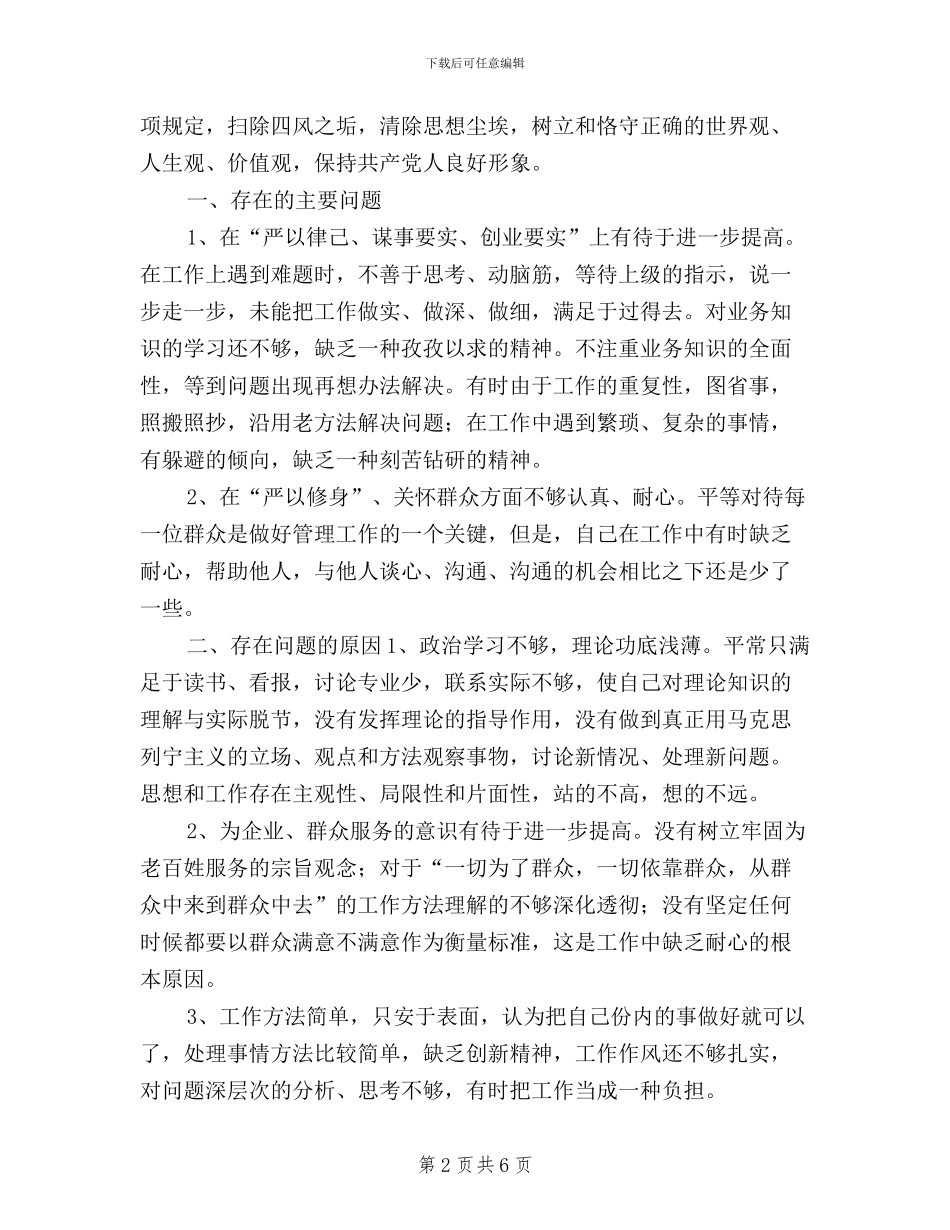 分管人事副局长三严三实材料_第2页