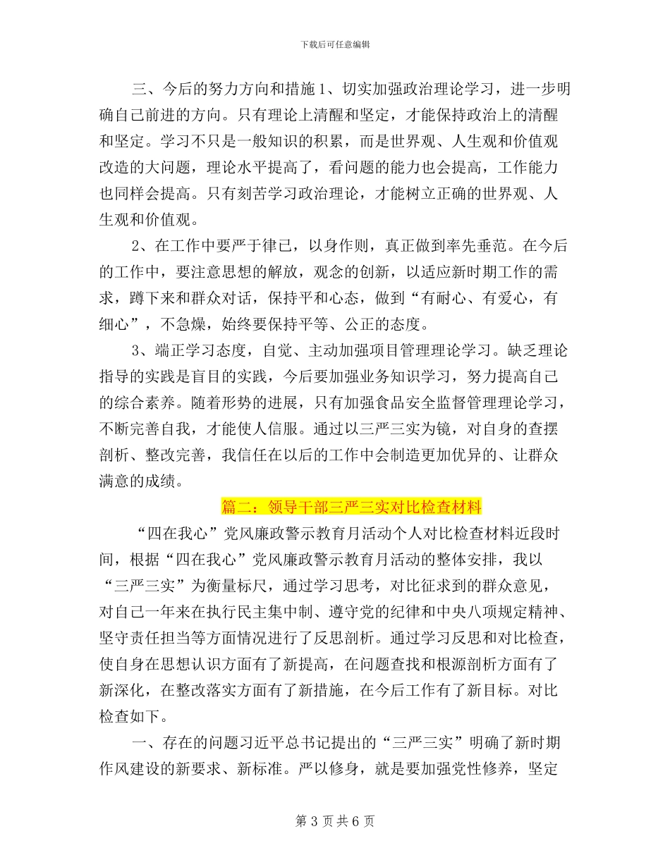 分管人事副局长三严三实材料_第3页