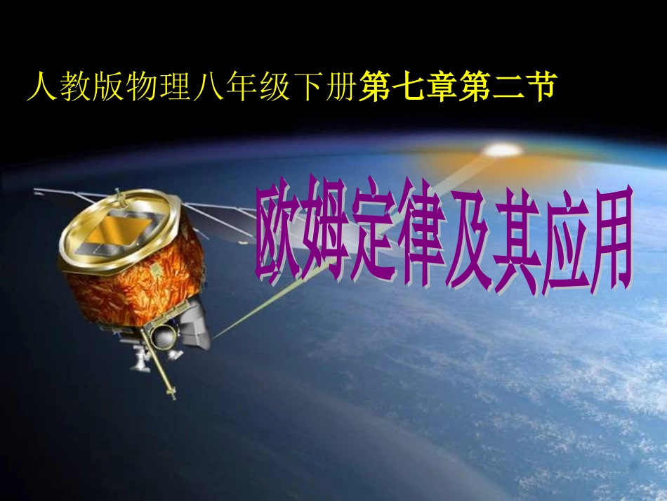 第二节欧姆定律的应用课件_第1页