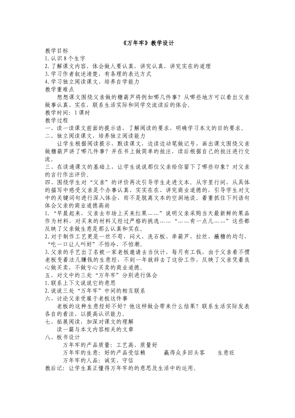 《万年牢》教学设计_第1页