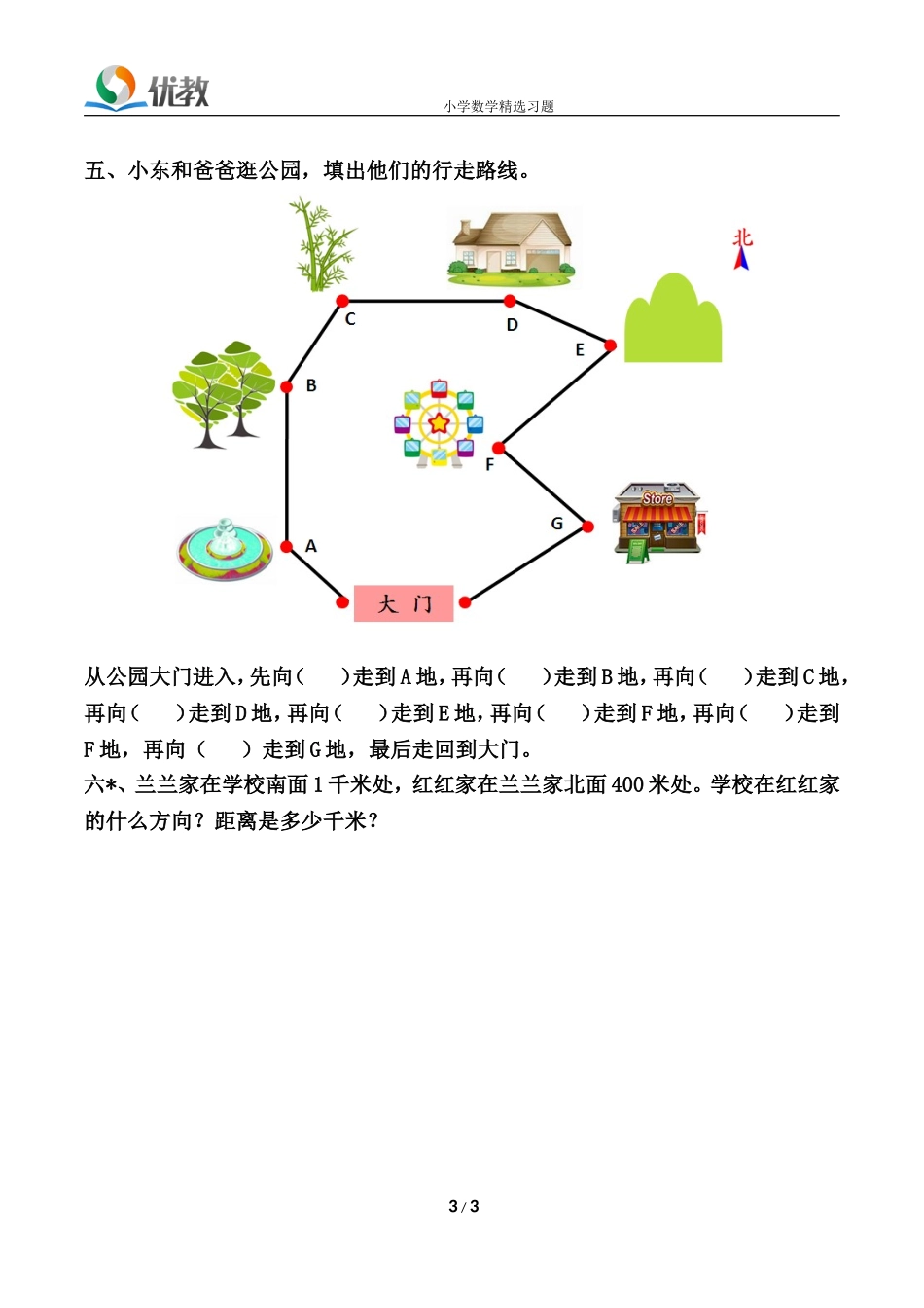 《位置与方向（一）》单元练习_第3页