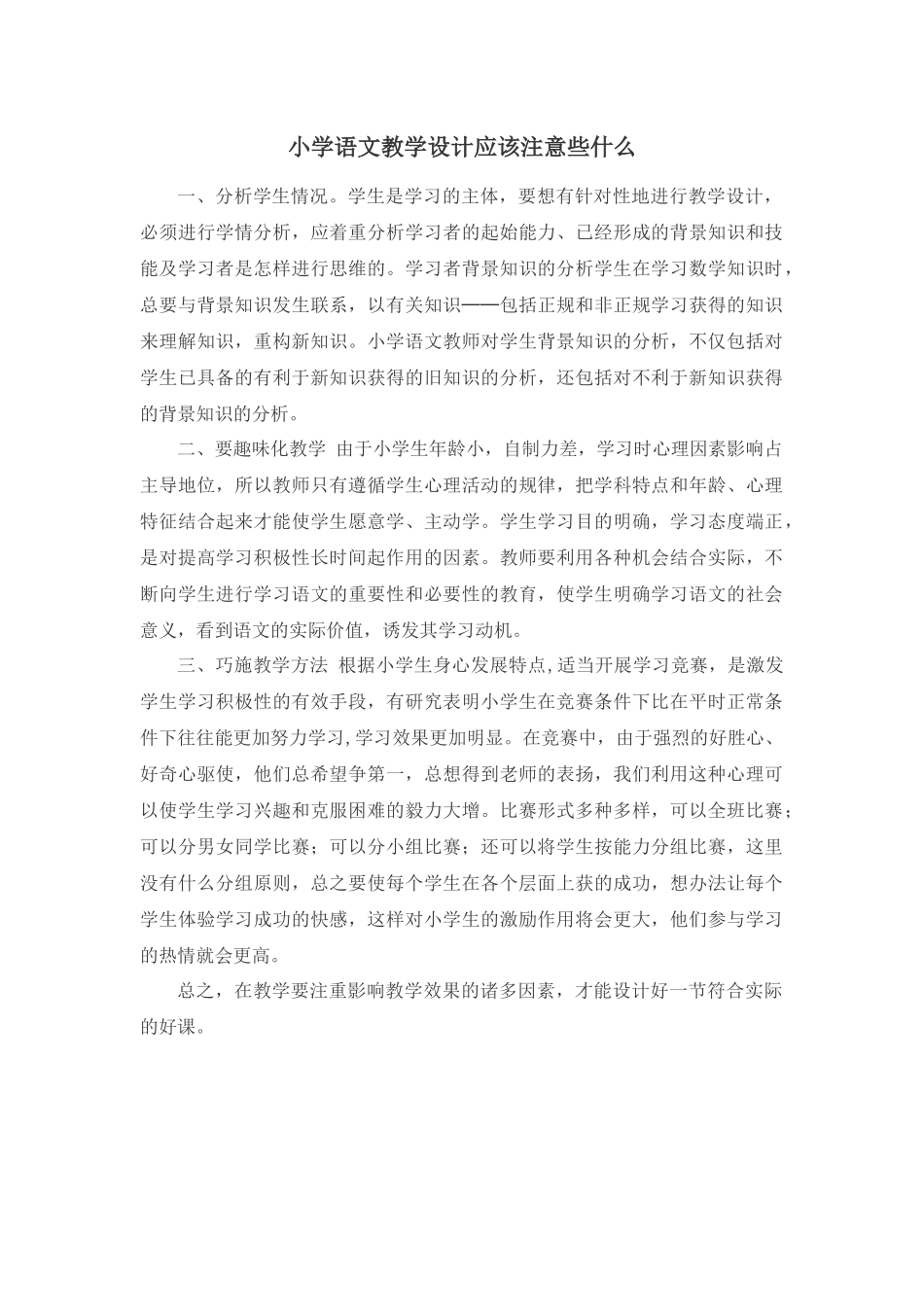 小学语文教学设计应该注意些什么_第1页