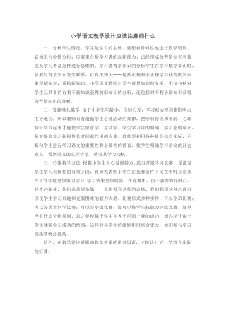 小学语文教学设计应该注意些什么